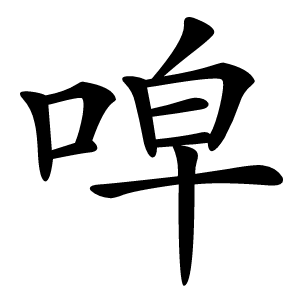 唕怎么读