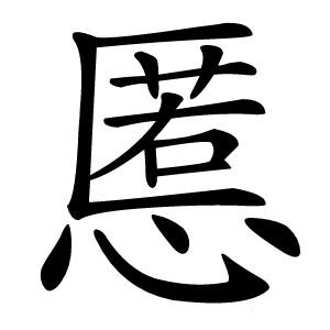 慝怎么读