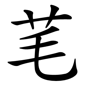 芼怎么读
