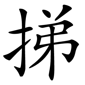 挮怎么读