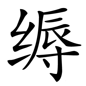 缛怎么读