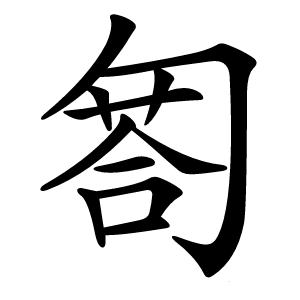 匒怎么读