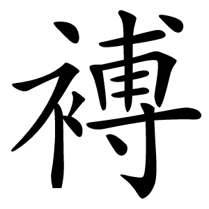 䙏怎么读