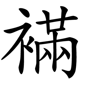 襔怎么读