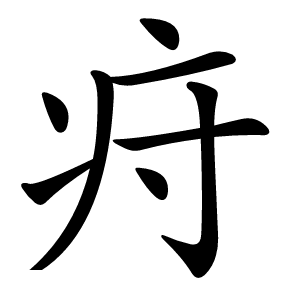 疛怎么读