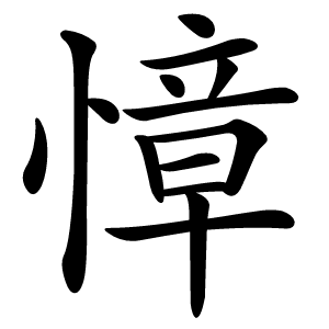 慞怎么读