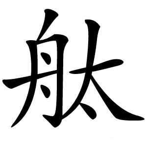舦怎么读