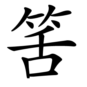 筈怎么读