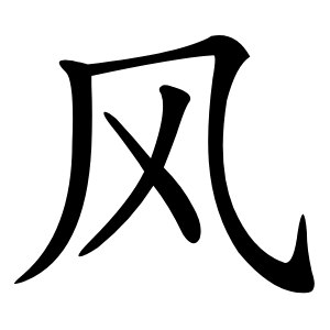 风怎么读