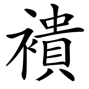 䙡怎么读