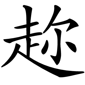 趂怎么读