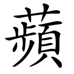 蘋怎么读