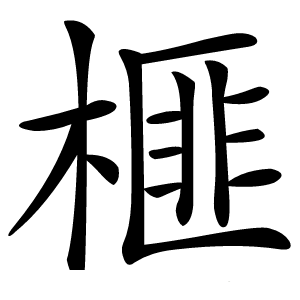 榧怎么读
