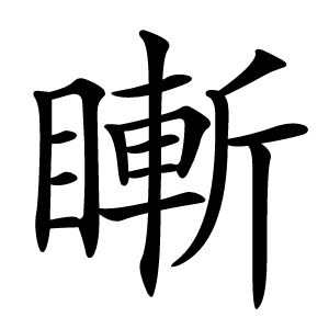 䁪怎么读