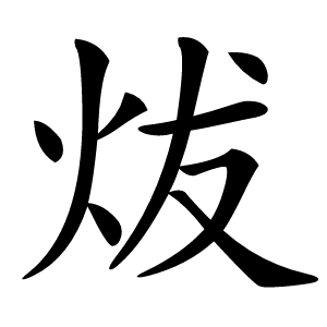 炦怎么读