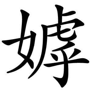 嫭怎么读