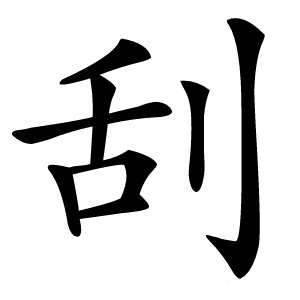 刮怎么读