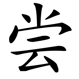 尝怎么读