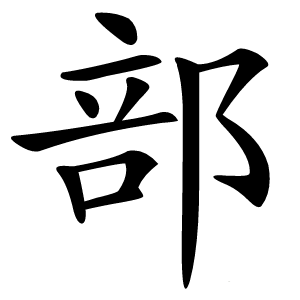 部怎么读