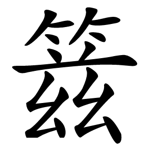 䈘怎么读