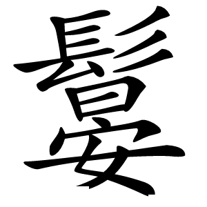 䰋怎么读