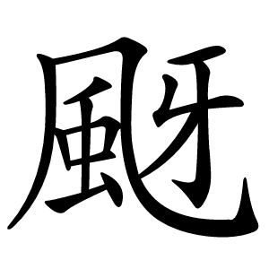 颬怎么读