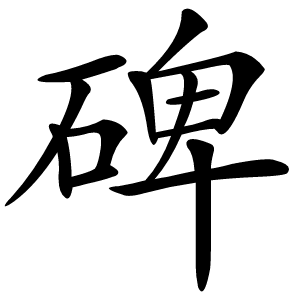碑怎么读
