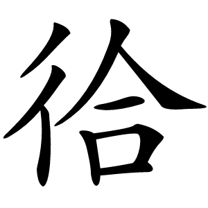 㣛怎么读