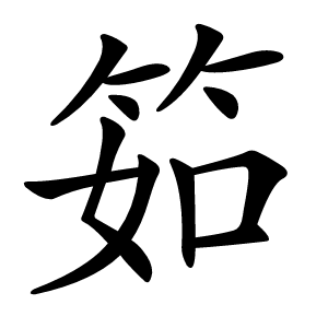 筎怎么读