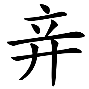 竎怎么读