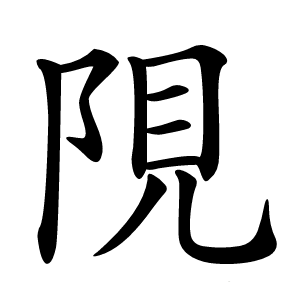 䧋怎么读