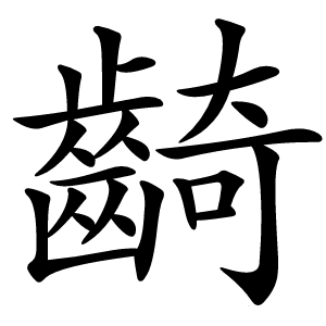 齮怎么读