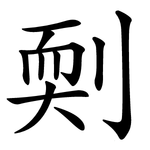 㓴怎么读