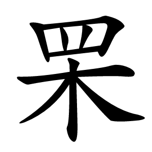 䍒怎么读