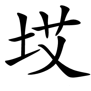 㘷怎么读