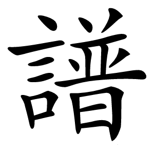 譜怎么读