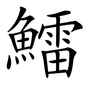 鱩怎么读