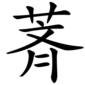 萕怎么读