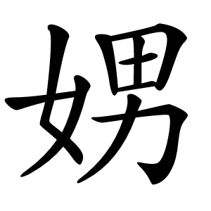 娚怎么读