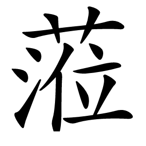 蒞怎么读