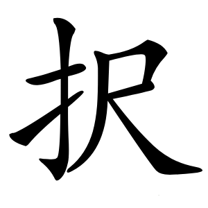 択怎么读