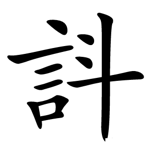 䚵怎么读