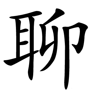 聊怎么读
