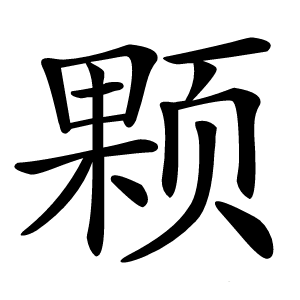 颗怎么读