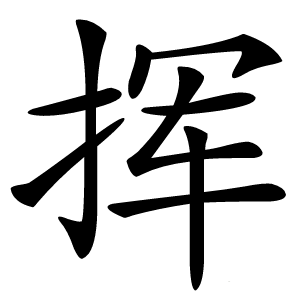 挥怎么读