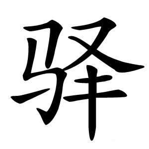 驿怎么读
