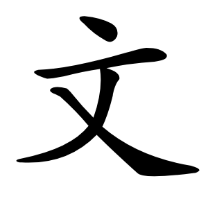 文怎么读