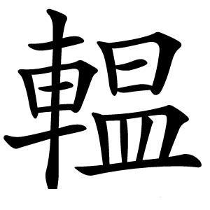 輼怎么读