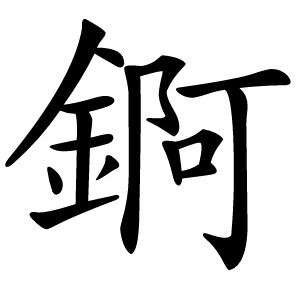 錒怎么读