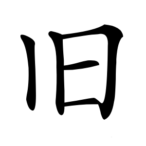 旧怎么读